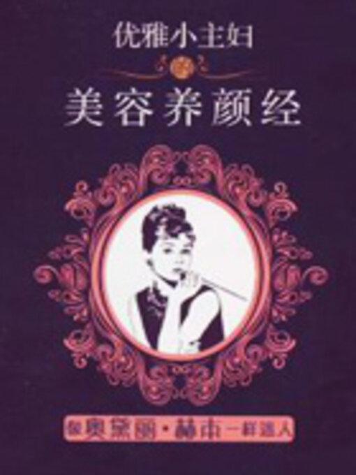 Title details for 优雅小主妇的美容养颜经 by 余素惠 - Available